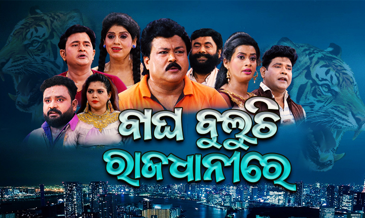 Bagha buluchhi rajadhanire